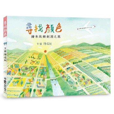 尋找顏色:繪本故鄉劍淵之旅 尋找顏色:繪本故鄉劍淵之旅