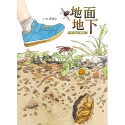 孩子的第一套生態觀察繪本集——《池上 池下》、《地面 地下》