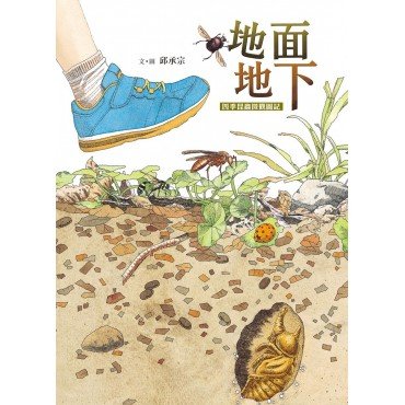 孩子的第一套生態觀察繪本集——《池上 池下》、《地面 地下》