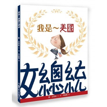 我是~美國女總統 我是~美國女總統