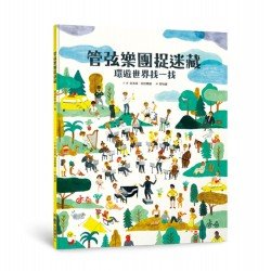 管弦樂團捉迷藏:環遊世界找一找 管弦樂團捉迷藏:環遊世界找一找