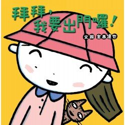 拜拜，我要出門囉！