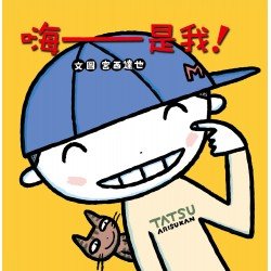 嗨──是我！