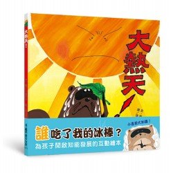 大熱天！