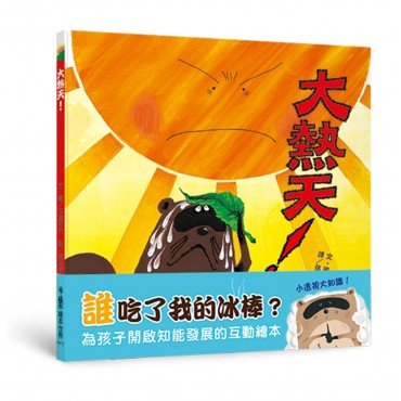 大熱天! 大熱天!