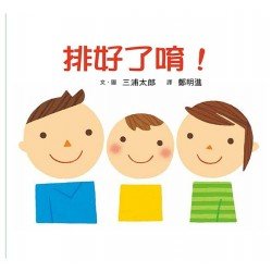 排好了唷！