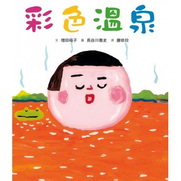 彩色溫泉