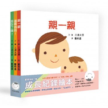 寶寶的第一套成長紀錄繪本（二版）
