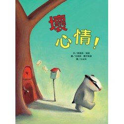 壞心情！（二版）