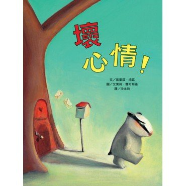 壞心情！（二版）