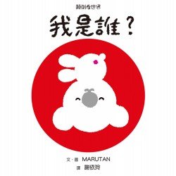 顛倒看世界 我是誰 二版