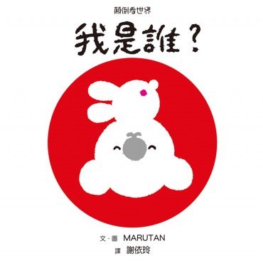 顛倒看世界 我是誰 二版 顛倒看世界 我是誰 二版