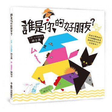 誰是你的好朋友?(二版) 誰是你的好朋友?(二版)