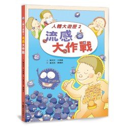 人體大遊歷2：流感大作戰