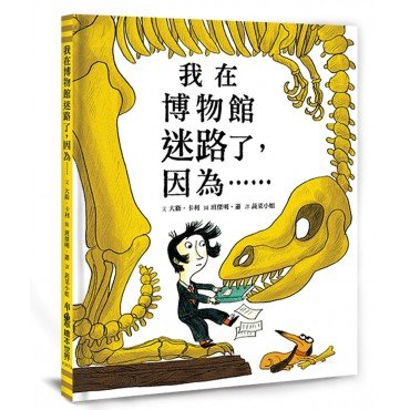 我在博物館迷路了，因為……