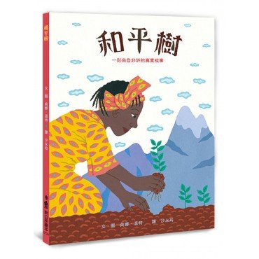 和平樹：一則來自非洲的真實故事(二版)