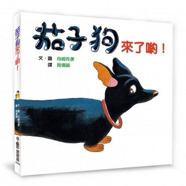 茄子狗來了喲！