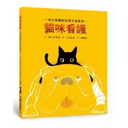 貓咪看護：來自波蘭的真實生命故事