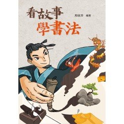 看故事,學書法(二版) 看故事,學書法(二版)