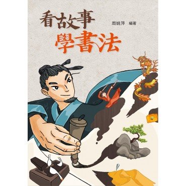 看故事，學書法（二版）