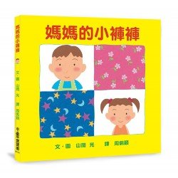 媽媽的小褲褲(二版)