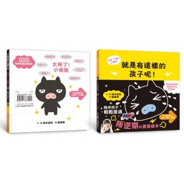 不要，不要！小豬豬：就是有這樣的孩子呢！太棒了！小豬豬