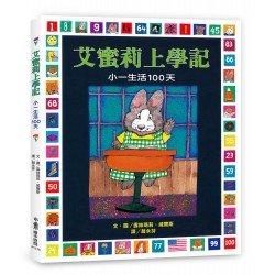 艾蜜莉上學記：小一生活100天