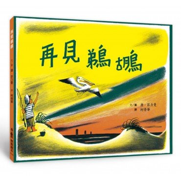 再見鵜鶘（二版）