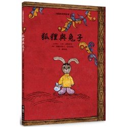 狐狸與兔子 狐狸與兔子