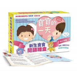 新生寶寶閱讀禮盒
——《啊！》、《寶寶的一天  媽媽的一天》