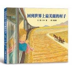回到世界上最美麗的村子