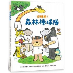 逆轉勝！森林棒球隊