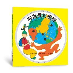 向世界打招呼（二版）