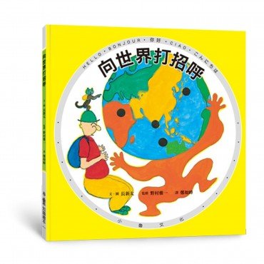 向世界打招呼（二版）