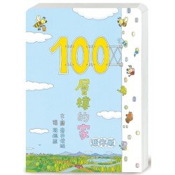 100層樓的家（迷你版）