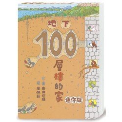 地下100層樓的家（迷你版）