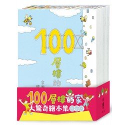 100層樓的家大驚奇繪本集（迷你版）