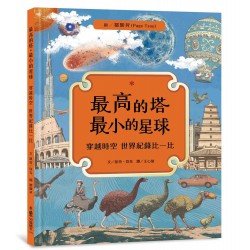 最高的塔 最小的星球（穿越時空 世界紀錄比一比）
