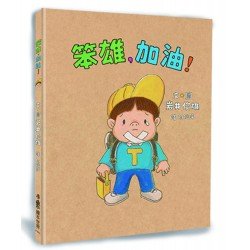 笨雄,加油! 笨雄,加油!