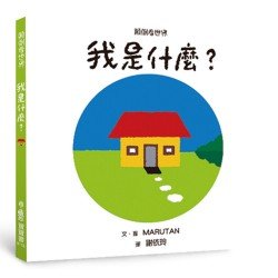 顛倒看世界：我是什麼？（二版）