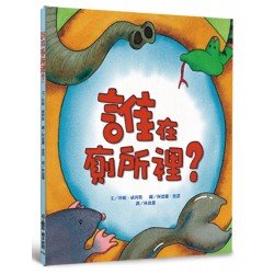 誰在廁所裡？