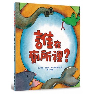 誰在廁所裡? 誰在廁所裡?