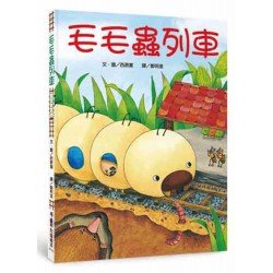 毛毛蟲列車（二版）