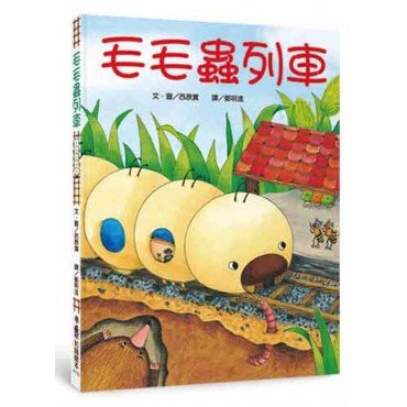 毛毛蟲列車（二版）