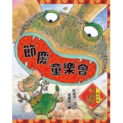 節慶童樂會:現代版中國節日童話(二版) 節慶童樂會:現代版中國節日童話(二版)