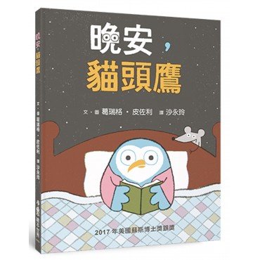 晚安，貓頭鷹