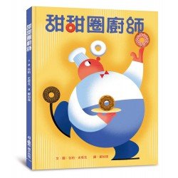 甜甜圈廚師(二版) 甜甜圈廚師(二版)