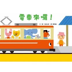 電車來囉！