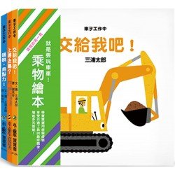 寶寶的第一套乘物繪本套書（共三冊）