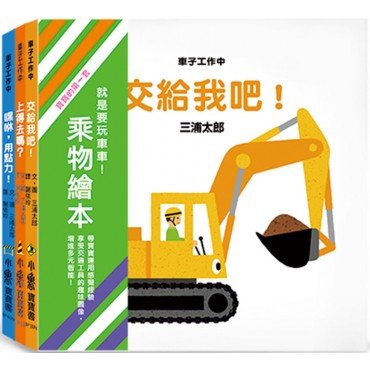 寶寶的第一套乘物繪本套書（共三冊）